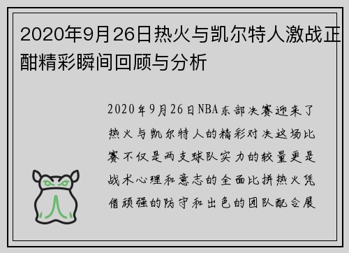 2020年9月26日热火与凯尔特人激战正酣精彩瞬间回顾与分析